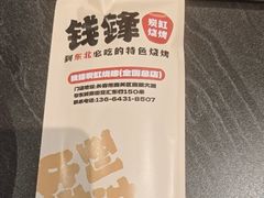 -钱锋炭缸烧烤(南湖大路总店)