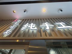 -有礼有面(知春路店)