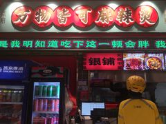 -文立新麻辣烫(合生汇21街区店)