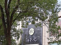 -新荣记(椒江店)