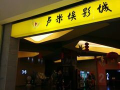 -卢米埃影城(魅力城激光店)