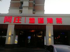 门面-阿庄新豫菜(通泰路店)