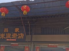 门面-吕家米皮