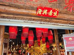 -老滇山寨•云南特色菜•地方菜•民族风情歌舞表演(金碧店)