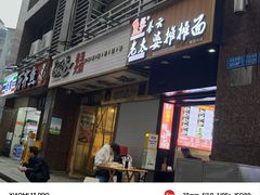 -秦云老太婆摊摊面(观音桥店)