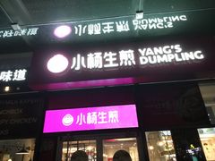 门面-小杨生煎(火车站北广场店)