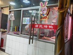 -蒲氏烤鸭(百寿路店)