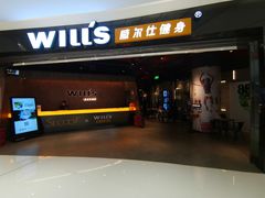 -威尔仕健身(北京合生汇店)