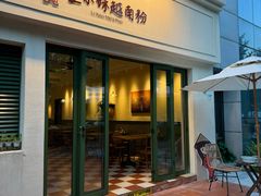 -笠小妹越南粉(新城科技园店)