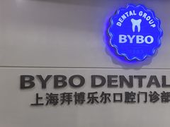 -泰康拜博口腔(世博园乐尔店)