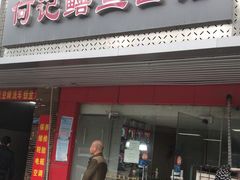 门面-何记鳝鱼面馆(开发区分店)