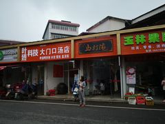 门面-马打滚