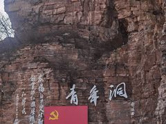 -红旗渠风景区
