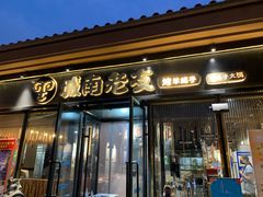 门面-城南老友羊蝎子火锅(花乡奥莱店)