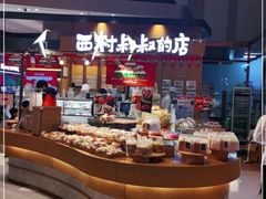 -西村叔叔的店·面包·甜品·蛋糕(清河万象汇店)