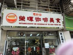 -荣晖咖啡美食(司打口店)