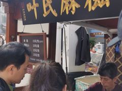 门面-叶氏麻糍(鼓浪屿店)