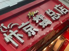 -阿捡忭京炸鸡(韭菜园总店)