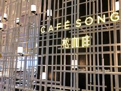 松咖啡自助-松咖啡自助餐厅·松北香格里拉