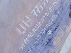 -UH祐禾(上海五角场万达店)