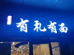 门面-有礼有面(知春路店)