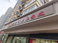 -薛昌利大米面皮(南关正街店)