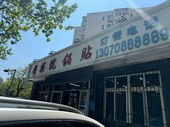 -劈柴院锅贴(沈阳路店)