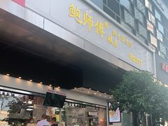 门面-鲍师傅糕点(江苏路店)