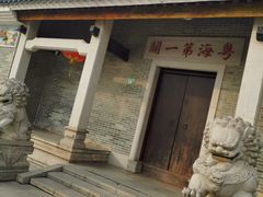 -黄埔古港