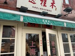 -逸桂禾面馆