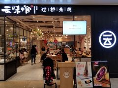 -云味馆过桥米线(皇庭广场店)