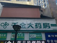 -千金大药房(汉华国际商业城店)