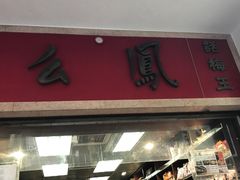 -么凤(波斯富街店)