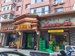 -阜新饼王(和平路店)