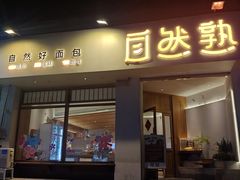 -自然熟Bakery(纬四路店)