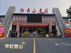 -白云山风景名胜区