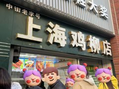 -上海鸡柳店(中街盛京大家庭店)