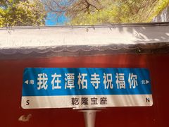-潭柘寺景区