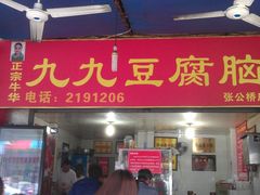门面-豆相识•九九豆腐脑(牛咡桥店)