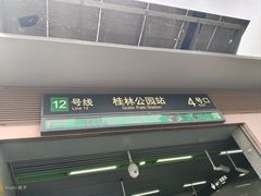 -桂林公园(地铁站)