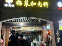 -邵建华师傅梅菜扣肉饼(麓山总店)
