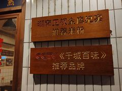-矮子粉店1985·长沙米粉(湘春路店)