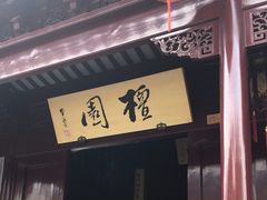 -檀园