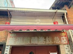 -正宗杨记普洱酸醋米线(总店)