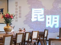 -芸南道·过桥米线(昆明老街旗舰店)