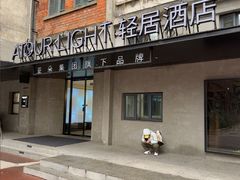 -成都东郊记忆理工大学轻居酒店
