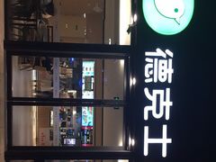 门面-德克士(西站站内店)