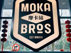 -Moka Bros 摩卡站(嘉华店)