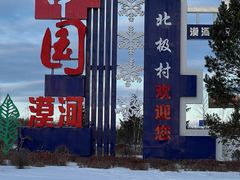 -北极村旅游风景区