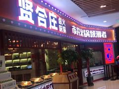 门面-贤合庄卤味火锅(时代广场店)